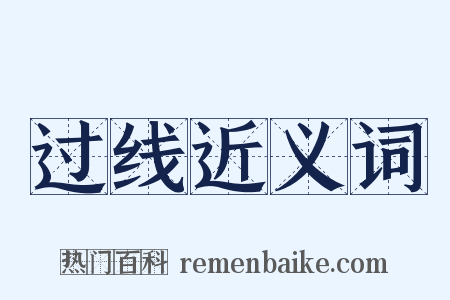 过线近义词是什么意思的图片